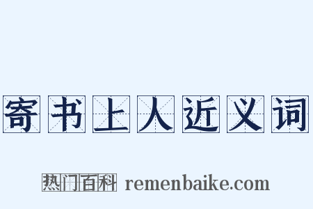 寄书上人近义词是什么意思的图片